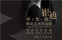 崔迪：“承 变 离”陶瓷艺术作品展