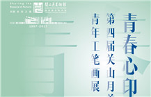青春心印——2017第四届关山月美术馆青年工笔画展