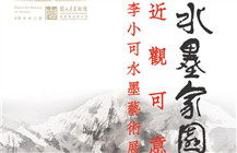 水墨家园•近观可意——李小可水墨艺术展