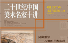 风神兼彩——石鲁的艺术历程