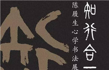 知行合一——陈履生心学书法展