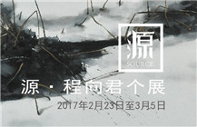 “源·程向君”个展
