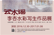 “云水谣——李杏水彩写生作品展”在深圳美术馆展出