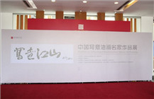 “写意江山——中国写意油画名家作品展”