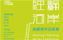 经验河岸——抽象作品联展