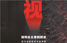 结构主义者的视觉——南方油画家学术邀请展