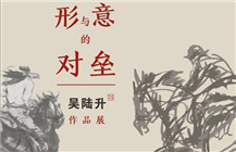 “形与意的对垒—吴陆升作品展