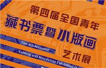 全国青年藏书票暨小版画作品展