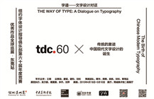 “字道——文字设计对话”系列展览东莞展出，讲述文字设计的故事