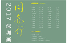 【318报道】“同舟行—2017深圳画院院展”——展览现场