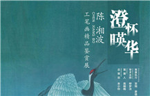 看展︱超惊艳！“陈湘波工笔画精品鉴赏展”推出