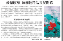 澄懷暎華陳湘波精品畫展開幕