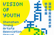 坪山区美术馆 | 关注青年艺术生态——深圳市青年美术家协会年展开幕