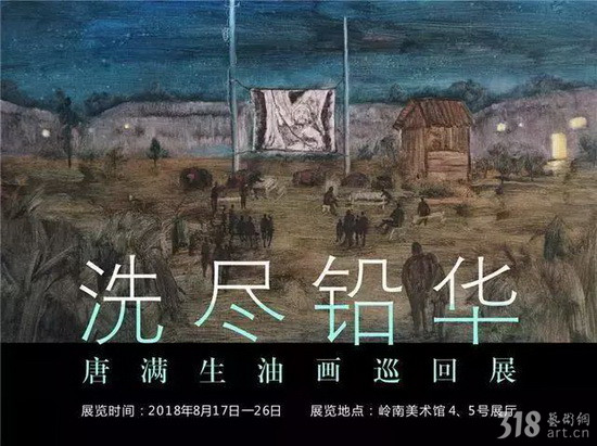 展讯 | 洗尽铅华——唐满生油画巡回展