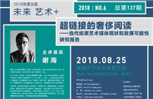 四方沙龙 | 谢海《超链接的奢侈阅读——当代纸质艺术媒体现状和发展可能性研究报告》