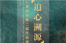 展讯 | “追心溯源”心源画会第二届作品展