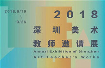 【展讯】“2018深圳美术教师邀请展”即将亮相深圳美术馆