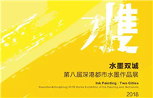 展讯 | 水墨双城——第八届深港都市水墨作品展