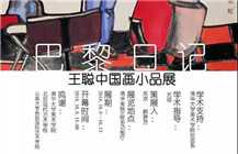 展讯 | 巴黎日记——王聪中国画小品展