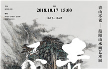 展览预告 | 青山不老——范阳山水画艺术展