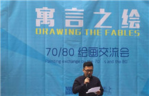 “寓言之绘·七零八零的绘画”罗湖美术馆开幕