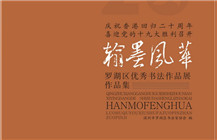 “翰墨风华”——罗湖区优秀书法作品展