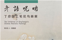 展讯 | 彦语呢喃——丁彦国工笔花鸟画作品展