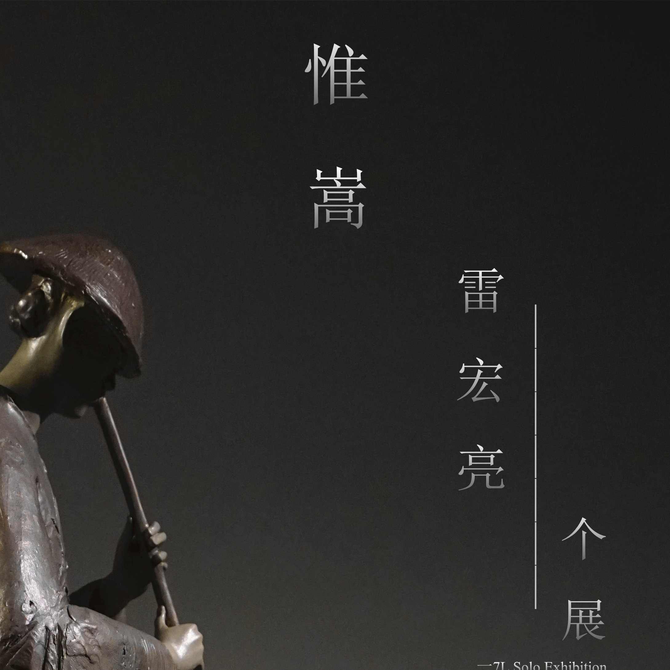 展讯 | 惟嵩——雷宏亮雕塑作品展
