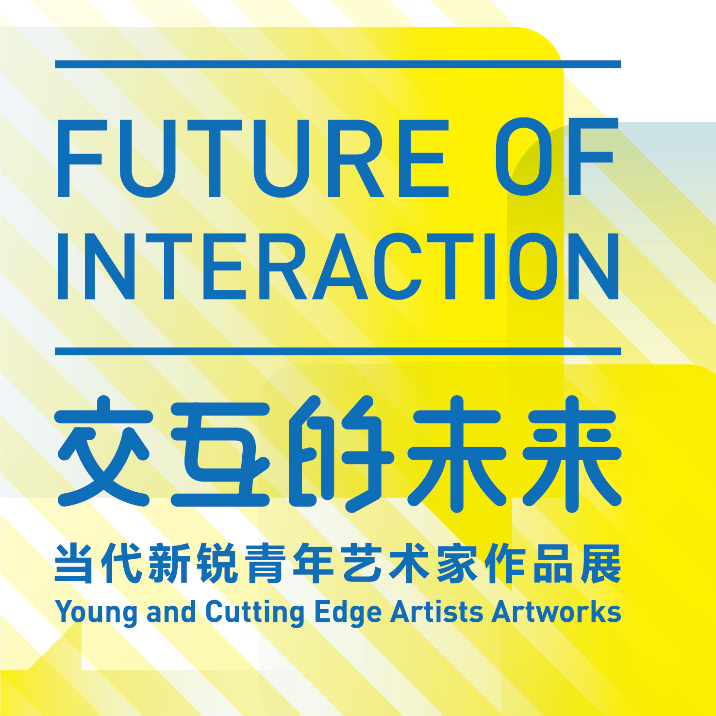“交互的未来——当代新锐青年艺术家作品展”参展艺术家推介（七）