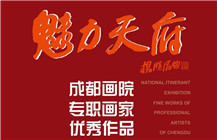【展讯】魅力天府——成都画院专职画家优秀作品全国巡展（深圳站）