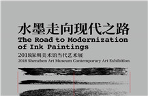 展讯 | 水墨走向现代之路——2018深圳美术馆当代艺术展