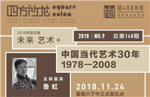 【讲座】 鲁虹《中国当代艺术三十年1978-2008》