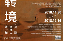 展讯 | 惟心转境——戴士和 俞晓夫 周刚艺术作品交流展