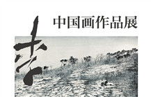 展讯 | “李净弘——中国画作品”即将亮相深圳美术馆