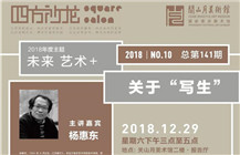 讲座 | 【四方沙龙】杨惠东——关于“写生”