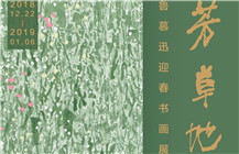 展讯 |   芳草地——鲁慕迅迎春书画展