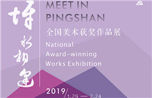 【展讯】“坪”水相逢——全国美术获奖作品展