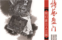 【展讯】诗艺盈门——我们家三人三展