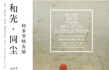 【展览预告】和光·同尘——何多苓师友展