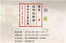 展讯 | 遇见·城市的脊梁—深圳本土美术展