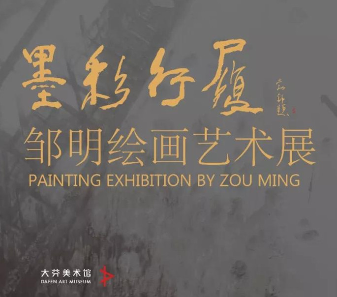 【展讯】墨彩行履——邹明绘画艺术展
