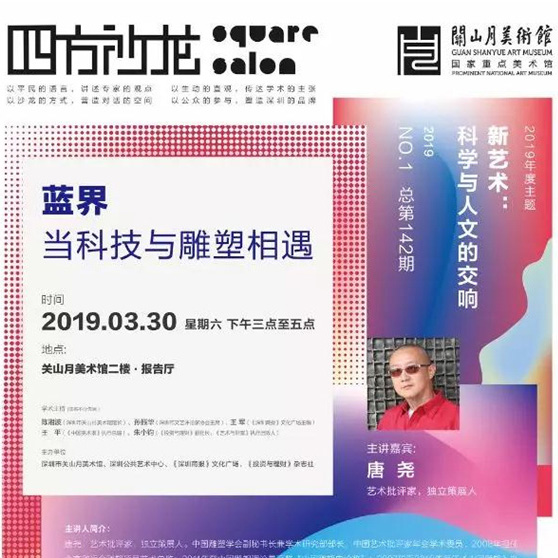 讲座 |【四方沙龙】唐尧《蓝界——当科技与雕塑相遇》