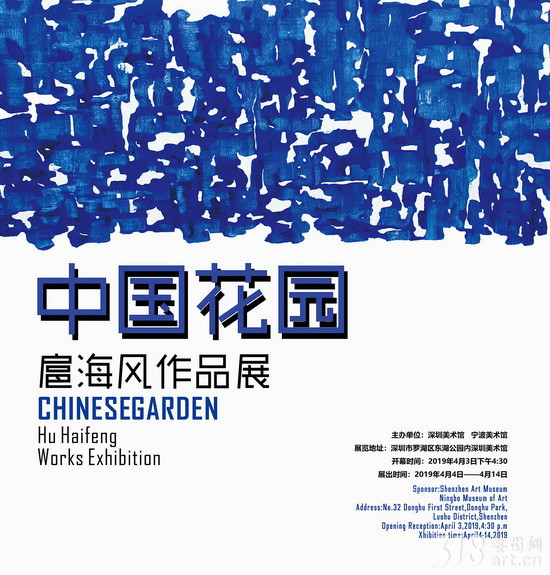 【展讯】中国花园——扈海风作品展