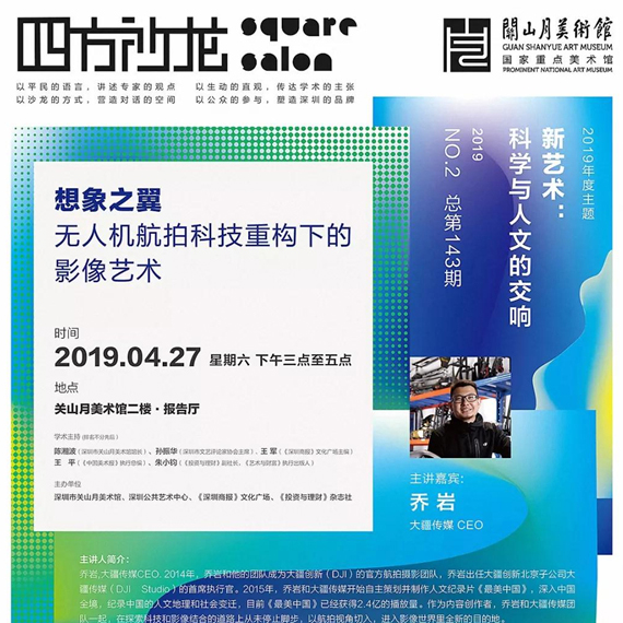 讲座 | 【四方沙龙】乔岩《想象之翼——无人机航拍科技重构下的影像艺术》