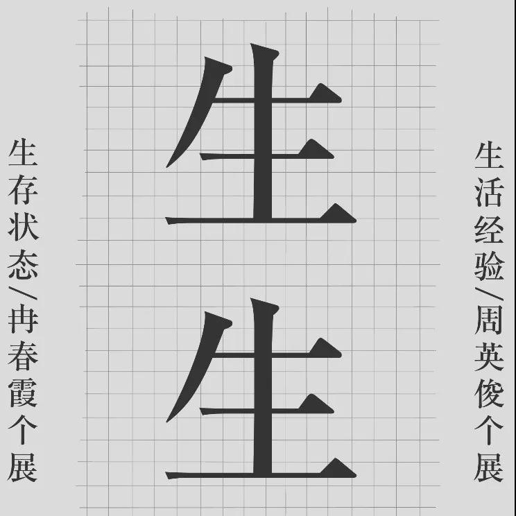 展讯 | 生生——周英俊·冉春霞双个展