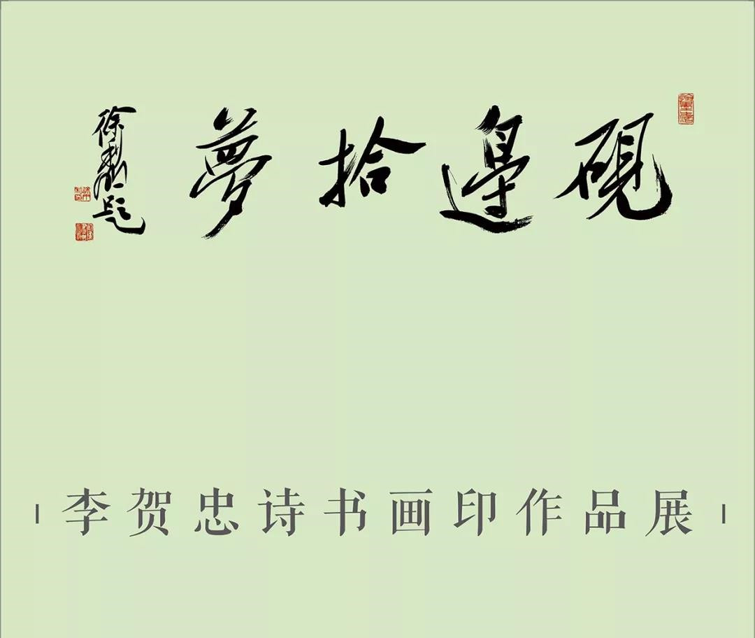 【展讯】砚边拾梦——李贺忠诗书画印作品展