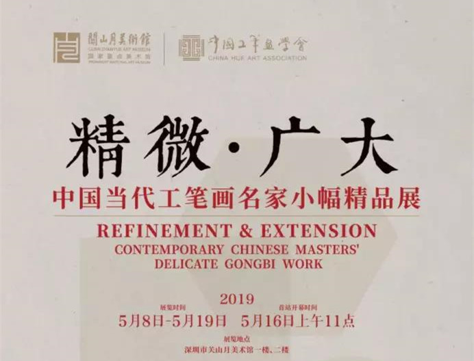 展讯 | 精微 · 广大——中国当代工笔画名家小幅精品展