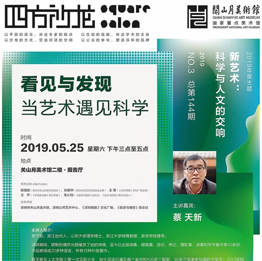 讲座 |【四方沙龙】蔡天新《看见与发现，当艺术遇见科学》