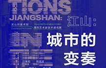 展讯 | “江山——城市的变奏”即将亮相关山月美术馆