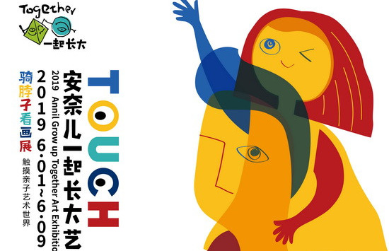 展讯 |“TOUCH：2019安奈儿一起长大艺术展”